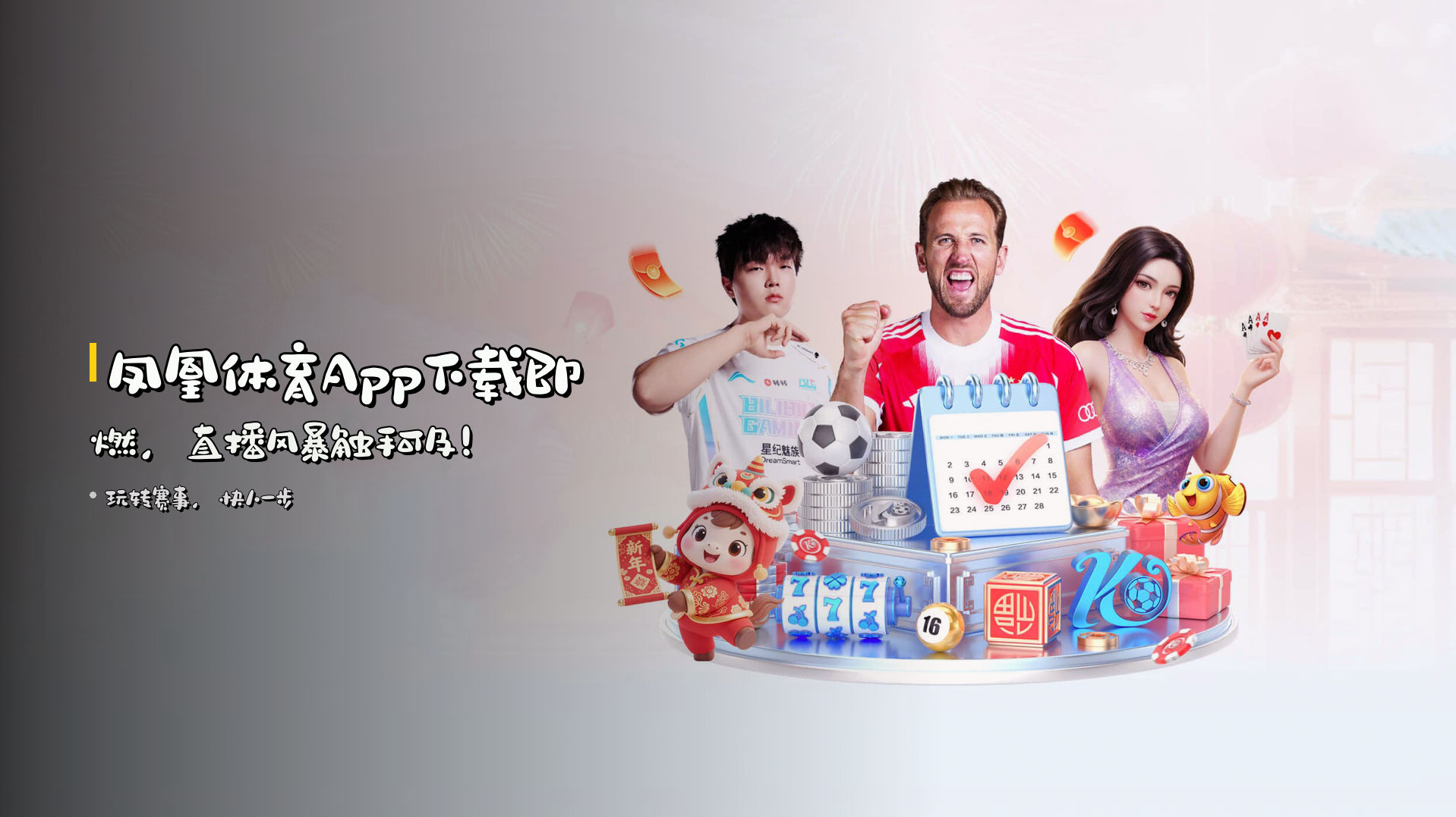 <strong>凤凰体育App</strong>下载即燃，<strong>直播</strong>风暴触手可及！