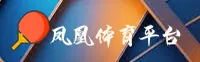 凤凰体育官方网站